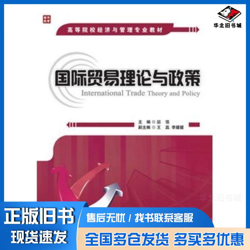 正版旧书国际贸易理论与政策喆儒主编人民邮电出版社9787115247544