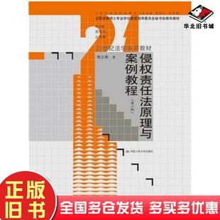 正版旧书侵权责任法原理与案例教程第三3版杨立新著中国人民大学出版社9787300182209