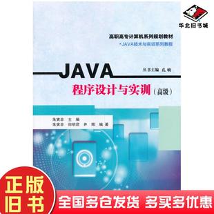 正版 社9787305124754 旧书JAVA****设计与实训高级田明君井辉著朱寅非编南京大学出版