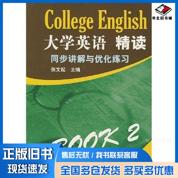 正版旧书大学英语精读同步讲解与优化练习  2  第3版张文起主编南开大学出版社9787310027637