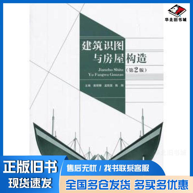 正版旧书建筑识图与房屋构造第2版主编裴丽娜孟胜国陈翔北京理工大学出版社9787564082246