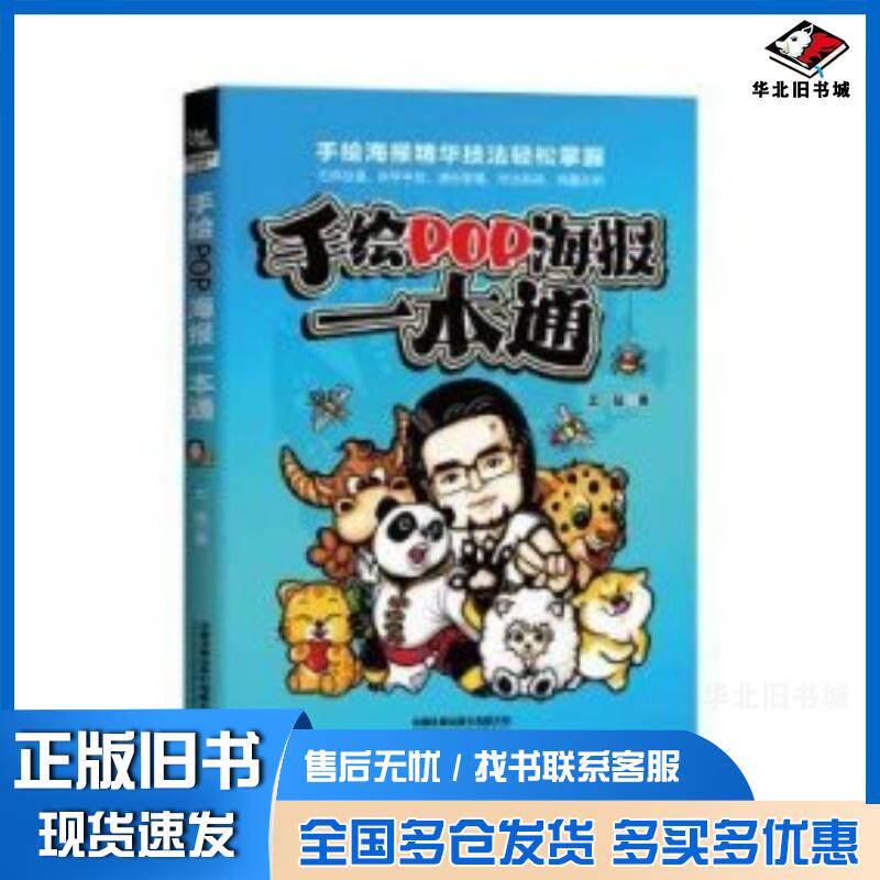正版旧书手绘POP海报一本通王猛中国铁道出版社9787113303198