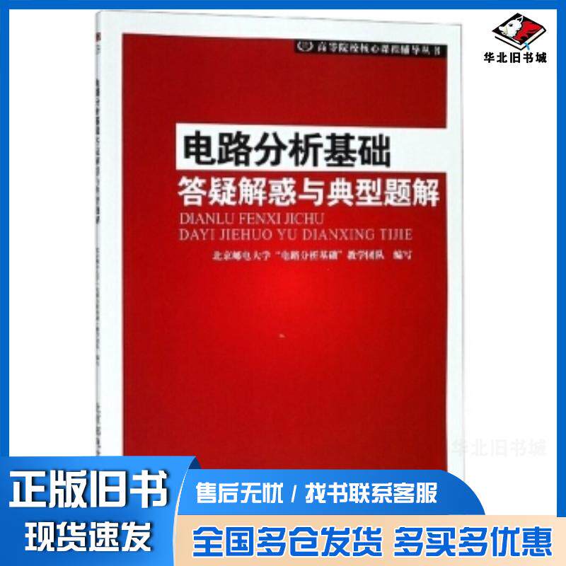 正版旧书电路分析基础答疑解惑与典型题解北京邮电大学“电路分析基础”教学团队编北京邮电大学出版社9787563557233
