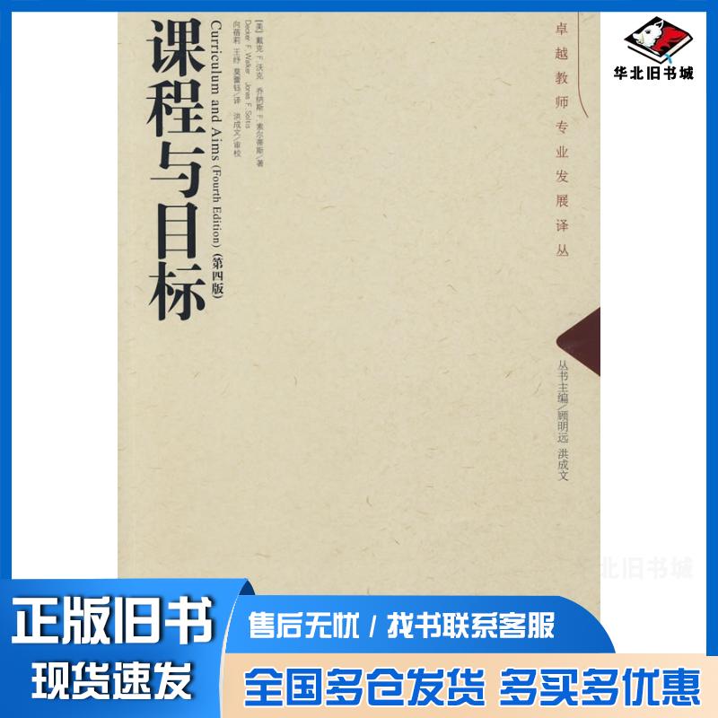 正版旧书课程与目标第四4版美沃克美索尔蒂斯著向蓓莉王纾莫蕾钰教育科学出版社9787504146281