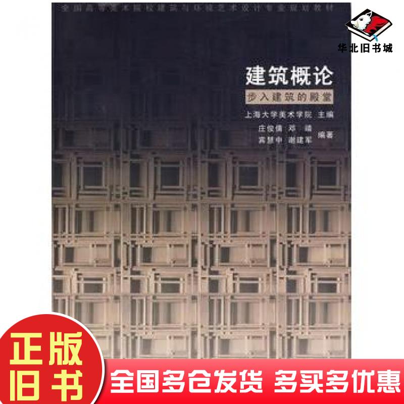 正版旧书建筑概论步入建筑的殿堂庄俊倩邓靖宾慧中谢建军中国建筑工业出版社9787112110148