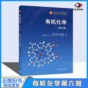 正版旧书有机化学第六版 郑艳 王光伟 高等教育出版社 9787040521610 有机化学课程教材书 高等学校化学药学及材料类专业书籍