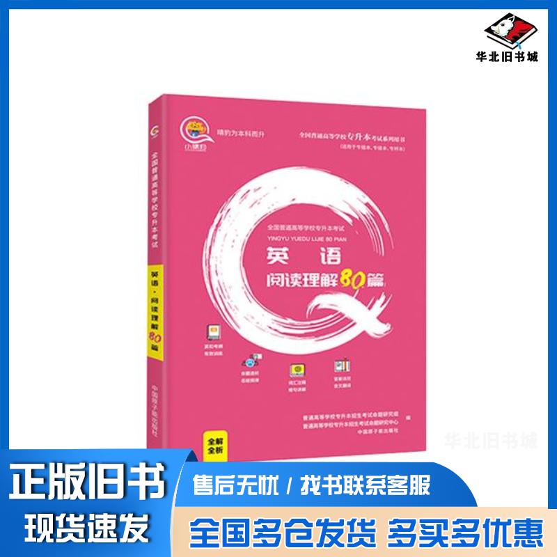 正版旧书2022普通高校专升本考试英语阅读理解80篇全国通用本书编写组中国原子能出版社9787522103211