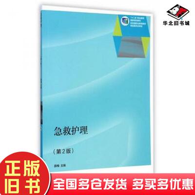 正版旧书急救护理第二2版薛梅主编高等教育出版社9787040415407