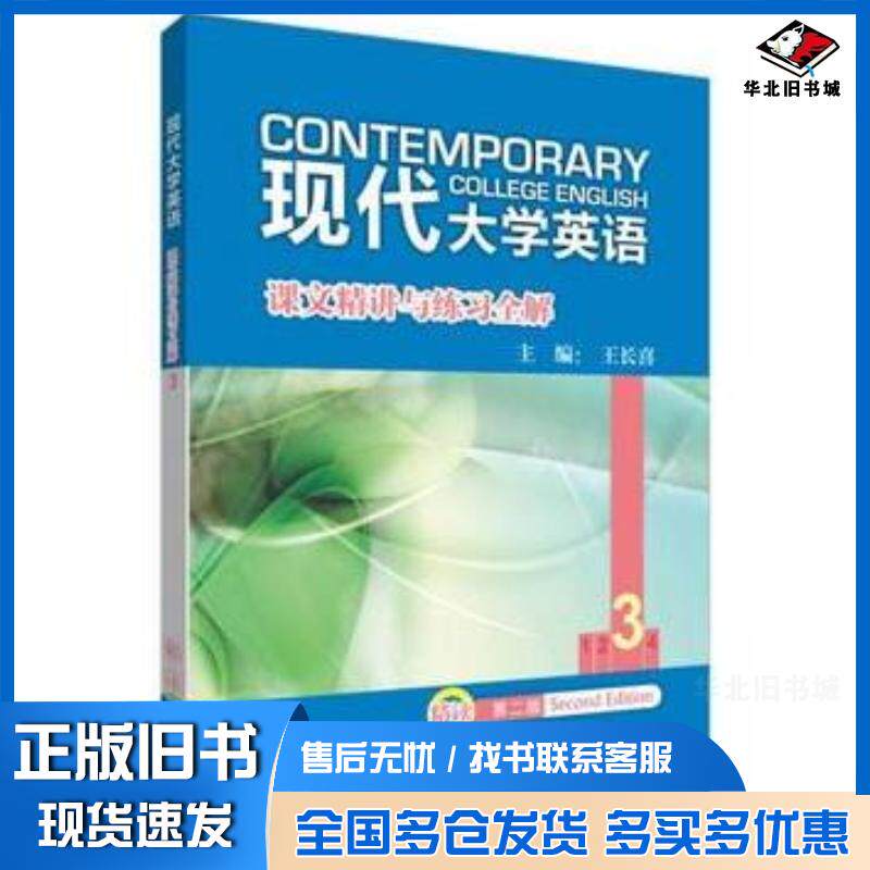 正版旧书长喜教材解析现代大学英语课文精讲与练习全解3王长喜主编外语教学与研究出版社9787513549882