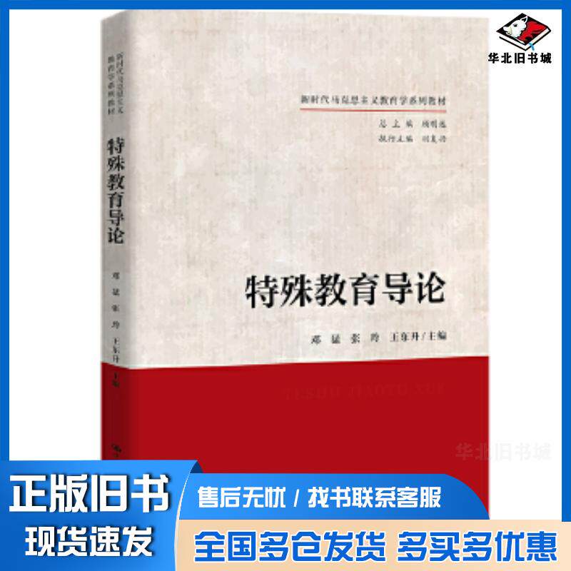 正版旧书特殊教育导论邓猛中国人民大学出版社9787300321028