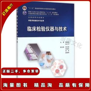 二手临床检验仪器与技术樊绮诗钱士匀人民卫生出版9787117202299