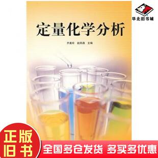 正版旧书定量化学分析齐美玲赵郑通主编北京理工大学出版社9787564020088