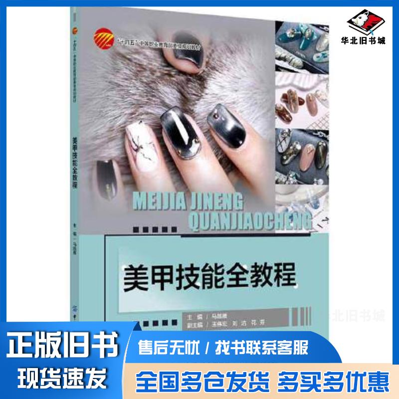 正版旧书美甲技能全教程马越雁中国纺织出版社9787518095070