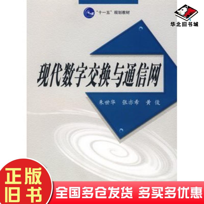 正版旧书现代数字交换与通信网朱世华等编著西安交通大学出版社9787560531007