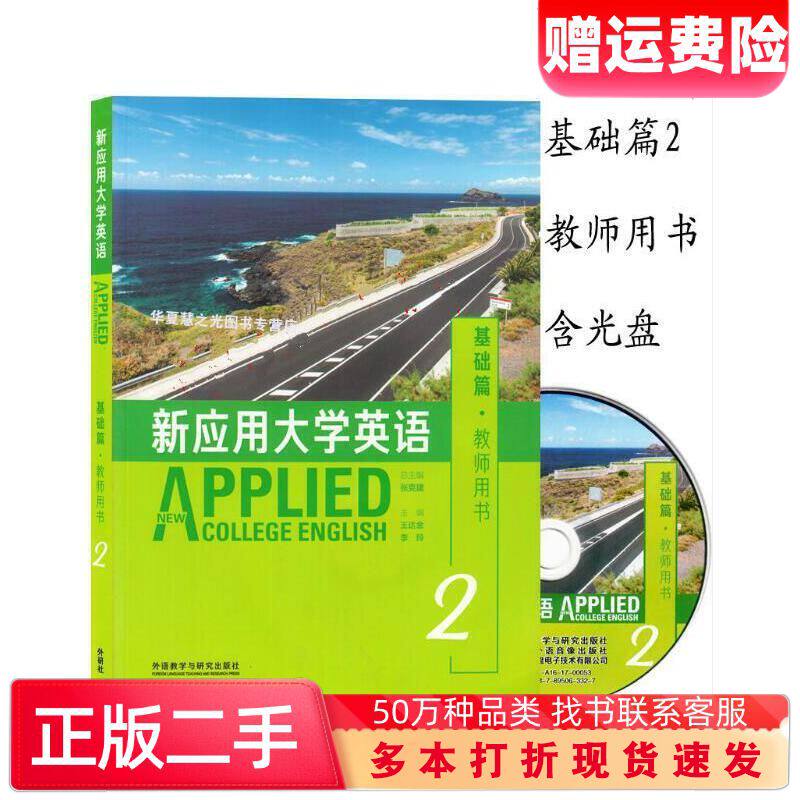 二手书新应用大学英语基础篇2教师用书张克建王达金李玲外语教学与研究出版社9787513563116