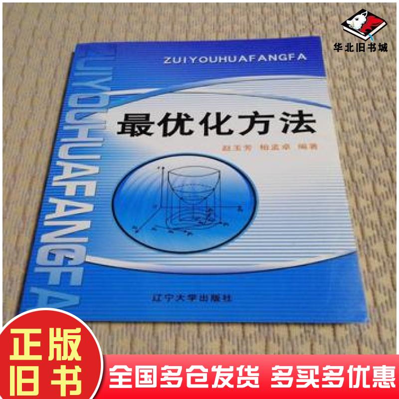 正版旧书最优化方法赵玉芳柏孟卓编著辽宁大学出版社9787561058268