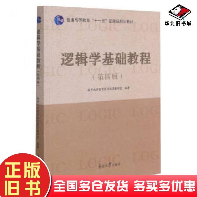 正版旧书逻辑学基础教程南开大学哲学院逻辑学教研室编南开大学出版社9787310061075