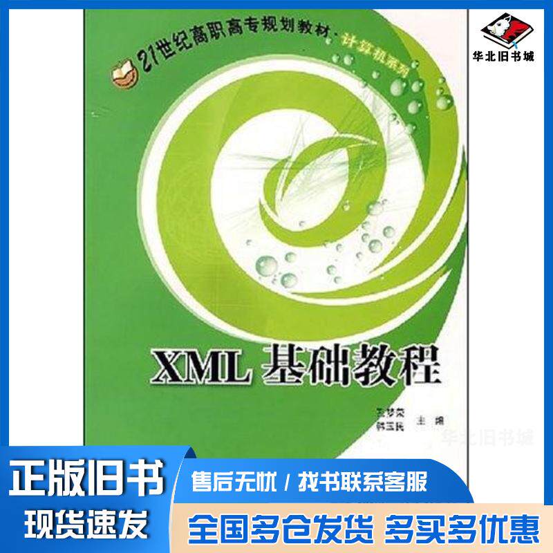 正版旧书XML基础教程孔梦荣韩玉民主编清华大学出版社9787811232554
