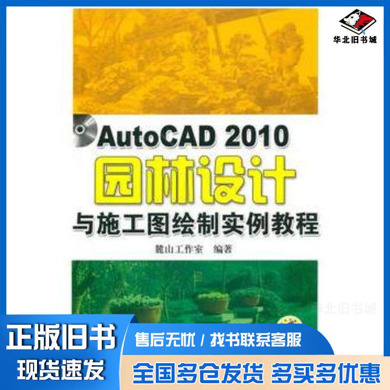 正版旧书AutoCAD2010园林设计与施工图绘制实例教程麓山工作室编著机械工业出版社9787111308300