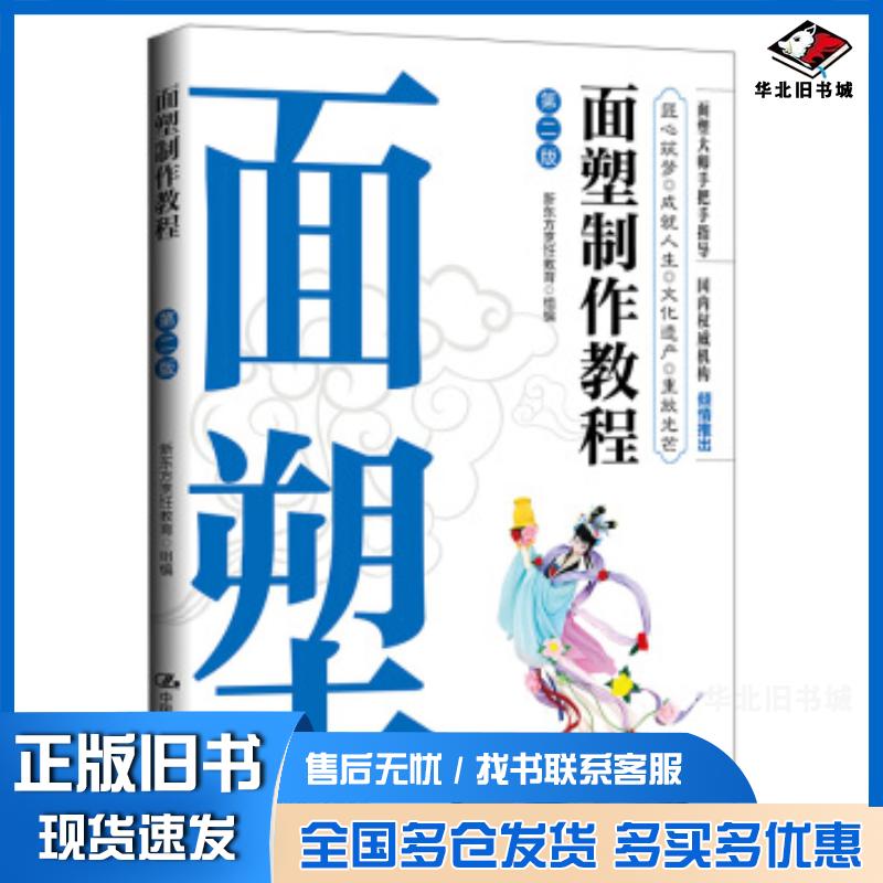 正版旧书面塑制作教程新东方烹饪教育组编中国人民大学出版社9787300278896