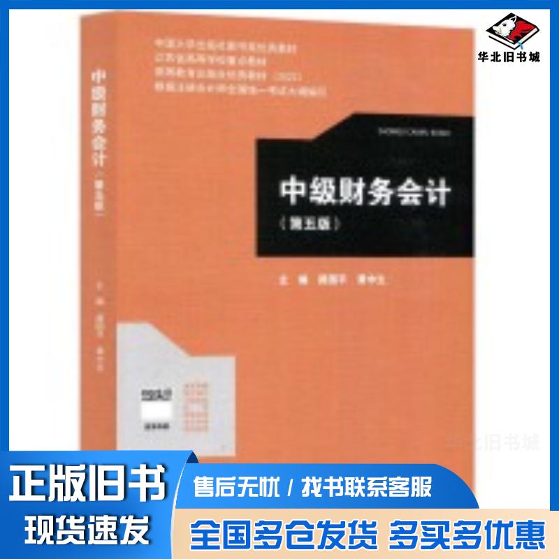 正版旧书中级财务会计第五5版路国平黄中生高等教育出版社9787040625035