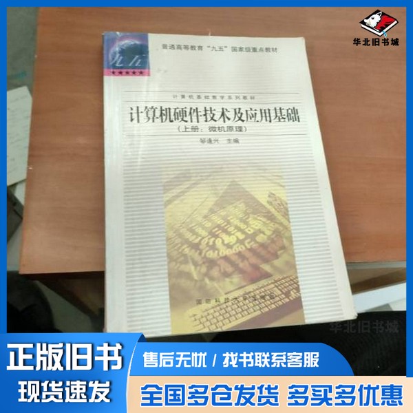 正版旧书微型计算机硬件技术及应用基础 上 微机原理邹逢兴主编国防科技大学出版社9787810246910