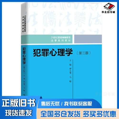 正版旧书犯罪心理学第3版罗大华马皑中国人民大学出版社9787300305363