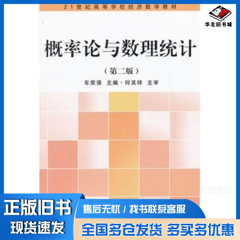 正版旧书概率论与数理统计第二版车荣强主编复旦大学出版社9787309088168