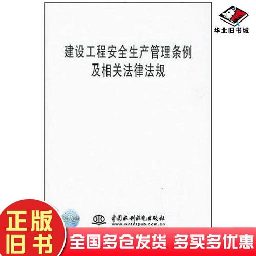 正版旧书建设工程安全生产管理条例及相关法律法规中国水利电出版社中国水利水电出版社9787508419305