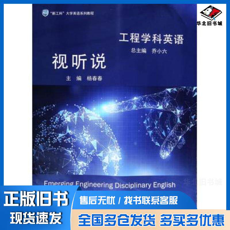 正版旧书工程学科英语视听说杨春春主编华东师范大学出版社9787567594739