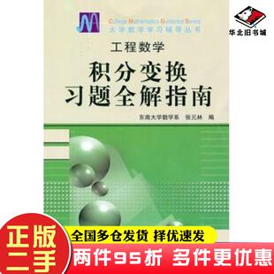 二手书工程数学积分变换习题全解指南张元林编高等教育出版社9787040129564