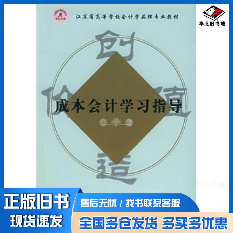 正版旧书成本会计学习指导侯晓红林爱梅主编机械工业出版社9787111175155