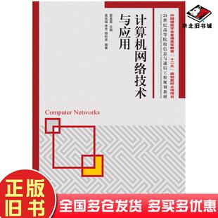 正版旧书计算机网络技术与应用袁宗福李芳杨松波夏素霞人民邮电出版社9787115232359