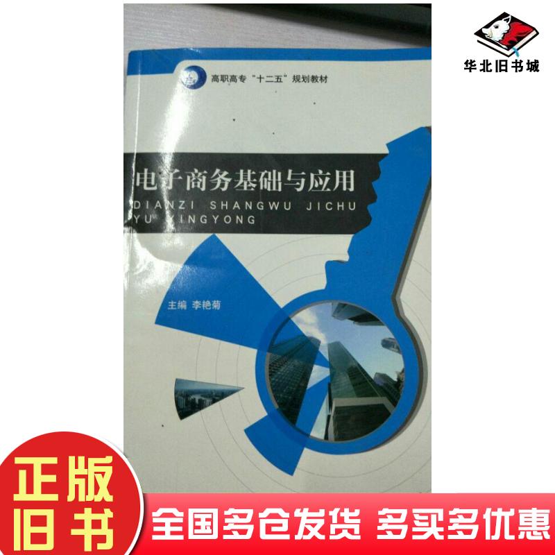 正版旧书电子商务基础与应用李艳菊东北师范大学出版社9787560272627 正版旧书电子商务基础与应用李艳菊东北师范大学出版社9787560272627