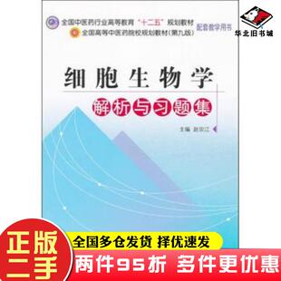 二手书细胞生物学解析与习题集第九版赵宗江编中国中医药出版社9787513212816