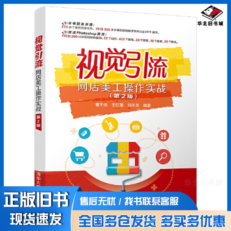 正版旧书视觉引流:网店美工操作实战曹天佑王红蕾刘冬美编著清华大学出版社9787302599135