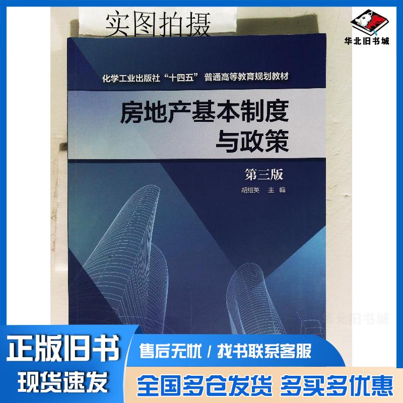 正版旧书房地产基本制度与政策胡细英第三版胡细英化学工业出版社9787122432278