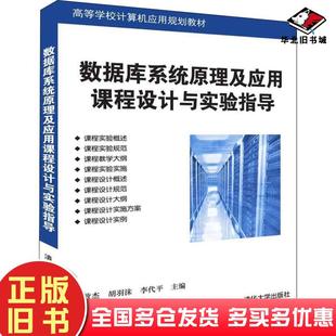 正版旧书数据库系统原理及应用课程设计与实验指导胡致杰胡羽沫李代平清华大学出版社9787302506539