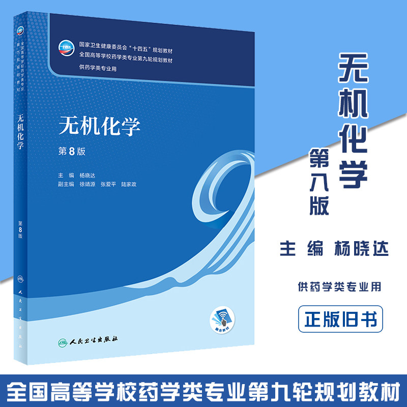 正版旧书无机化学 第8版人卫版本科药学类专业用全国高等学校药学类专业第九轮规划十四五规划教材9787117332262