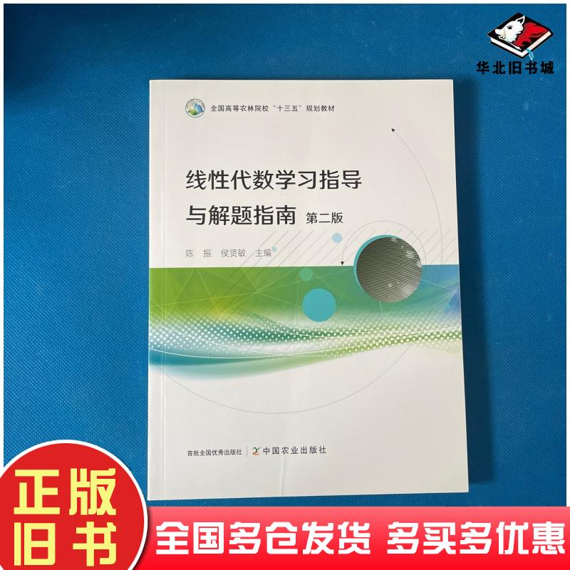 正版旧书线性代数数学学习指导与解题指南第二2版陈振等中国农业出版社9787109297944