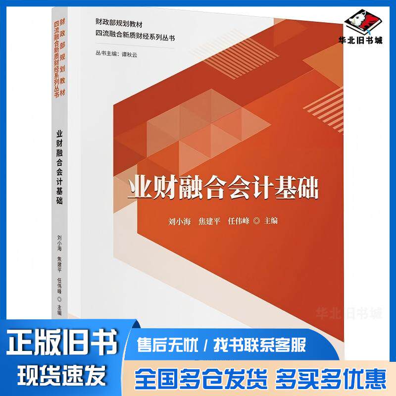 正版旧书业财融合会计基础任伟峰中国财政经济出版社9787522327921