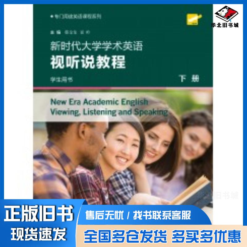 正版旧书新时代大学学术英语第2版视听说教程下册学生用书韩金龙,崔岭,主编上海外语教育出版社9787544681612
