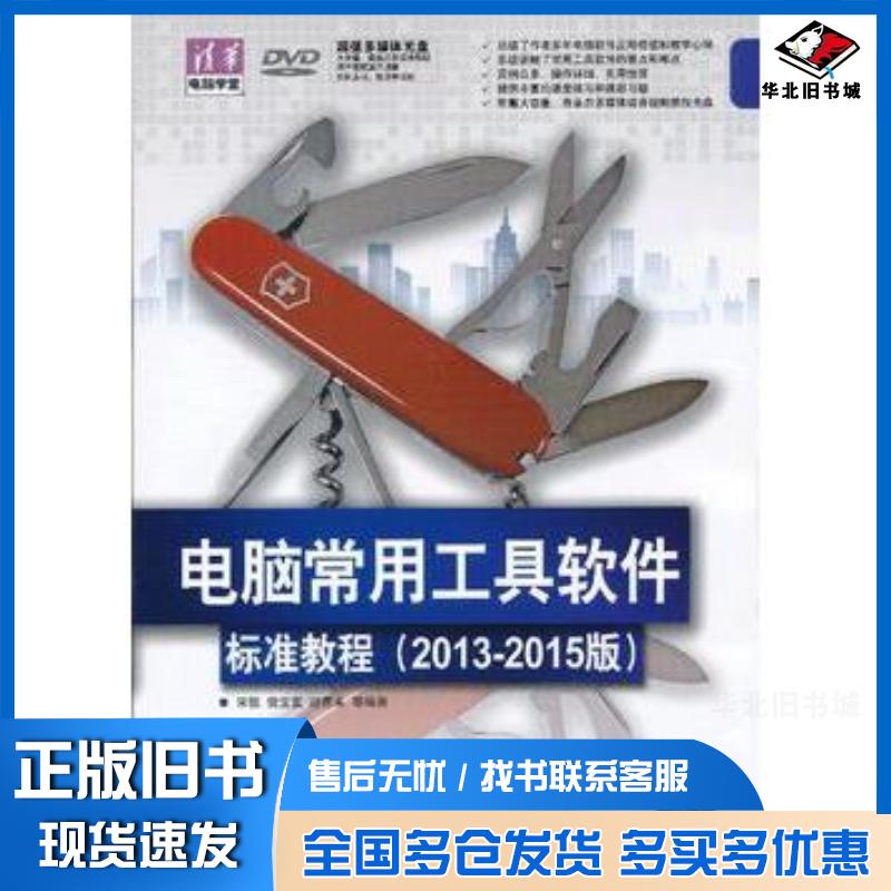 正版旧书电脑常用工具软件标准教程20132015版清华电脑学堂宋强等编著清华大学出版社9787302305736