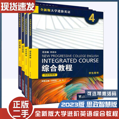 二手书2023全新版大学进阶英语综合教程1234思政智慧版李荫华总编上海外语教育出版9787544677141+9787544677158+9787544677042