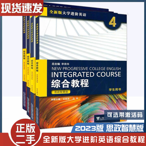 二手书2023全新版大学进阶英语综合教程1234思政智慧版李荫华总编上海外语教育出版9787544677141+9787544677158+9787544677042