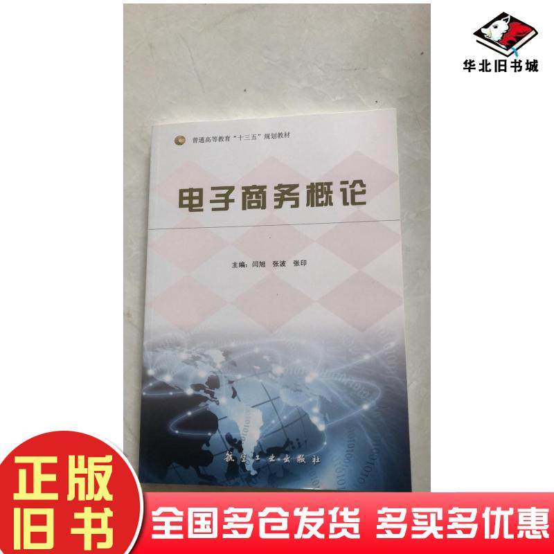 正版旧书电子商务概论闫旭张波航空工业出版社9787516515167