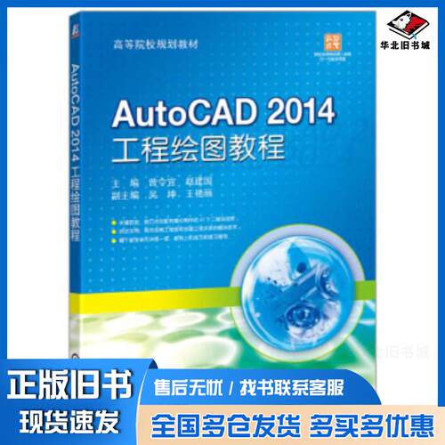 正版旧书AutoCAD2014工程绘图教程曾令宜机械工业出版社9787111565123