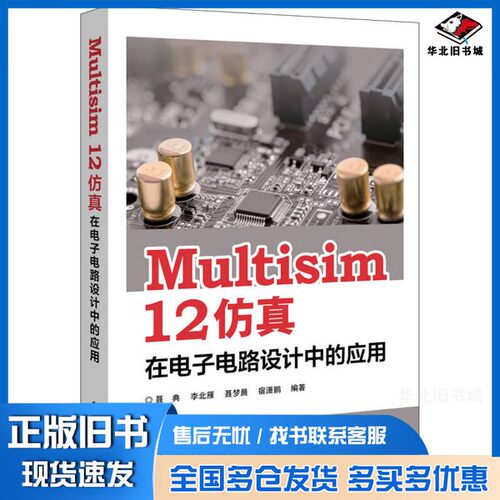 正版旧书Multisim 12 仿真在电子电路设计中的应用聂典，李北雁，聂梦晨，宿潇鹏编著电子工业出版社9787121311604