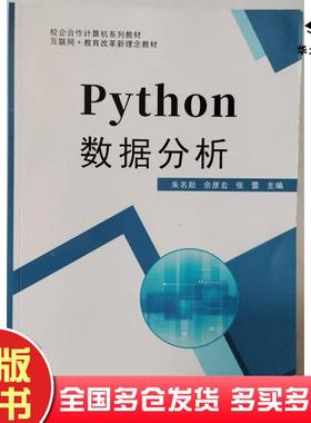 正版旧书Python数据分析朱名勋电子科技大学出版社9787577010625