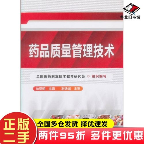 二手书全国普通医药高职统编教材：药品质量管理技术贠亚明  编化学工业出版社9787502571511